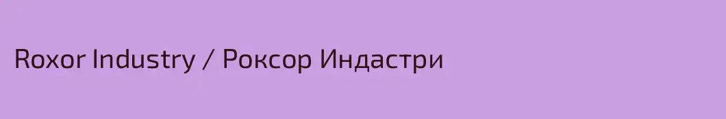 Roxor Industry / Роксор Индастри